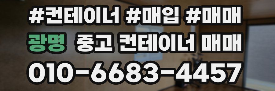 광명 중고 컨테이너 매매