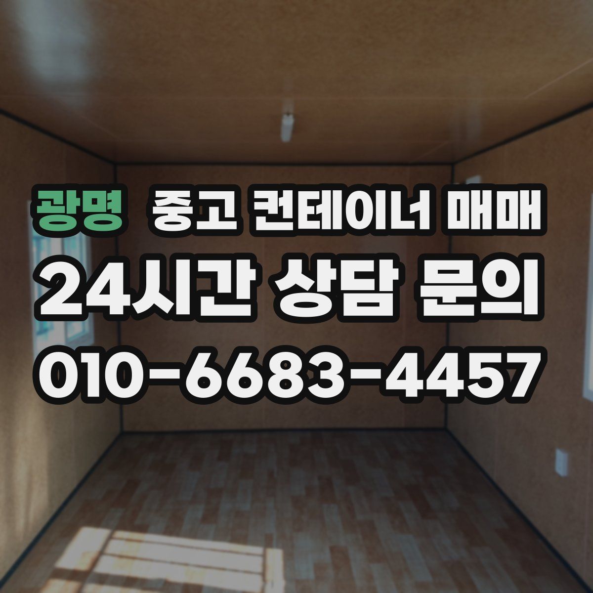 광명 중고 컨테이너 매매