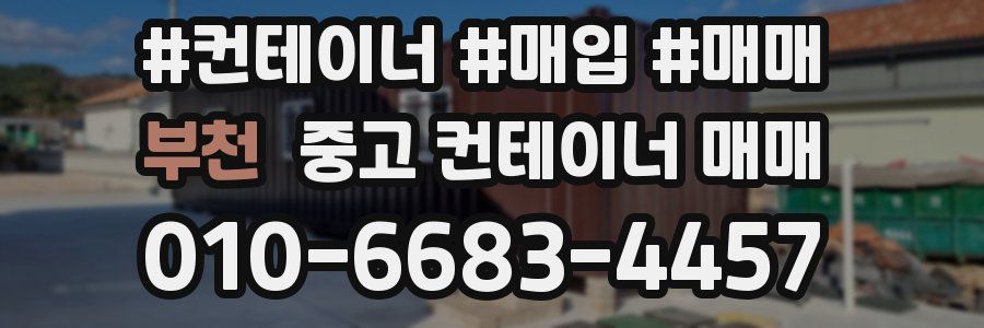 부천 중고 컨테이너 매매