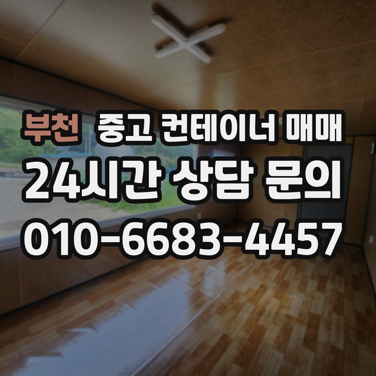 부천 중고 컨테이너 매매