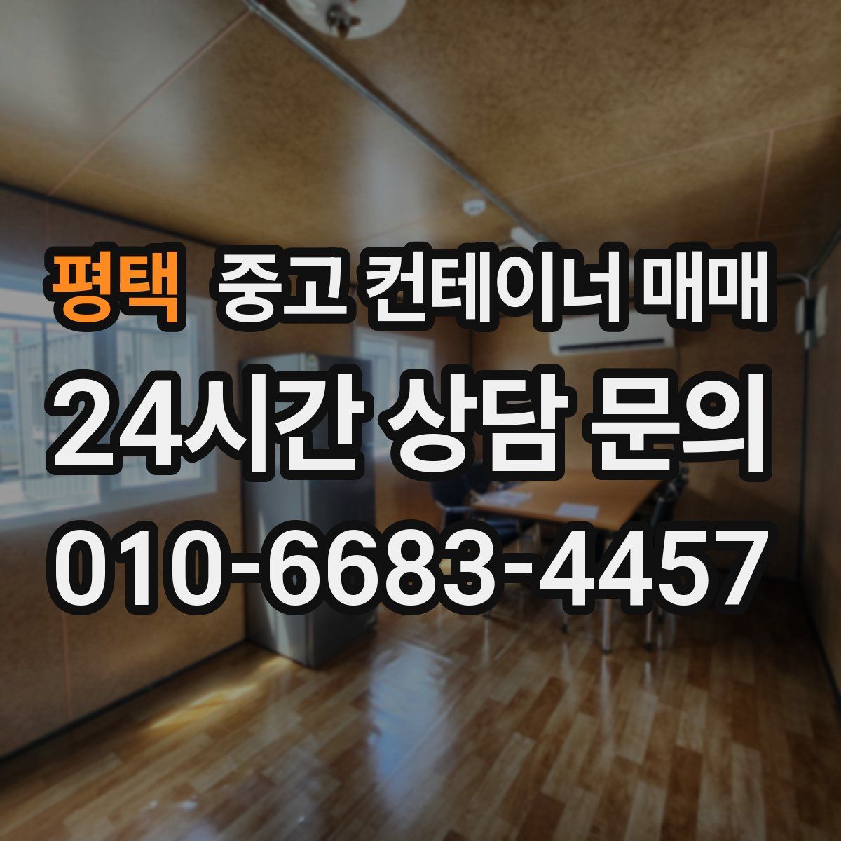 평택 중고 컨테이너 매매