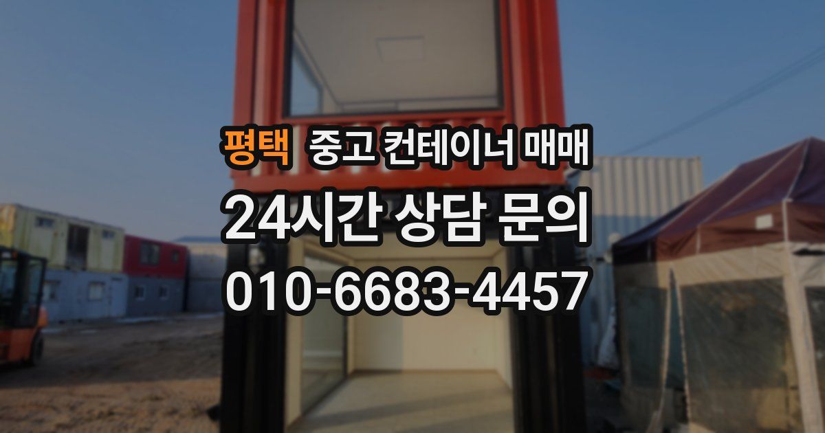 평택 중고 컨테이너 매매