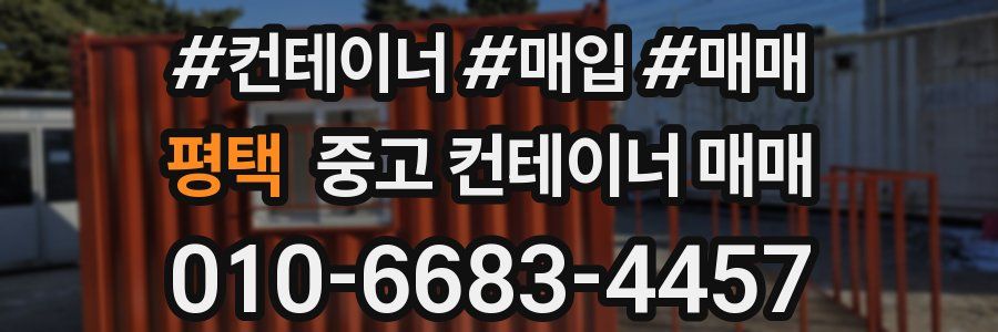 평택 중고 컨테이너 매매