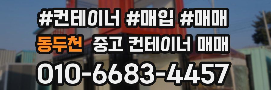 동두천 중고 컨테이너 매매