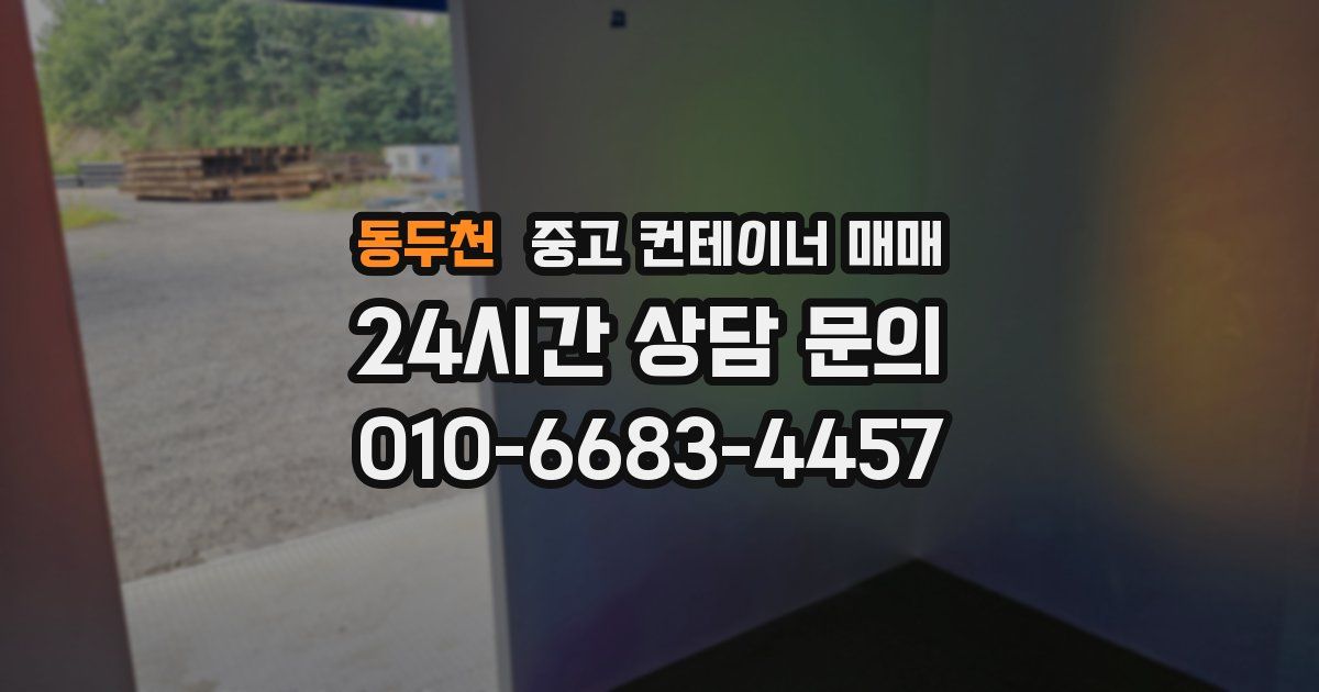 동두천 중고 컨테이너 매매