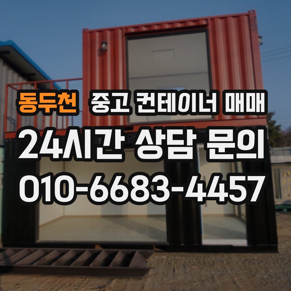 동두천 중고 컨테이너 매매