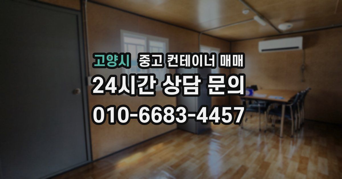 고양시 중고 컨테이너 매매