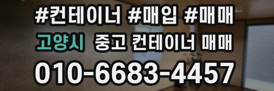 고양시 중고 컨테이너 매매