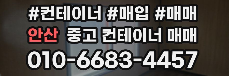 안산 중고 컨테이너 매매