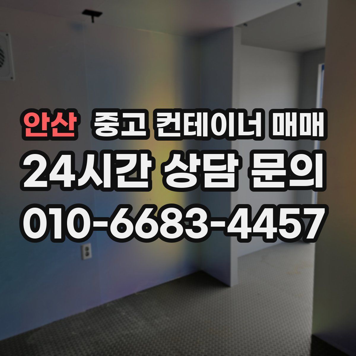 안산 중고 컨테이너 매매