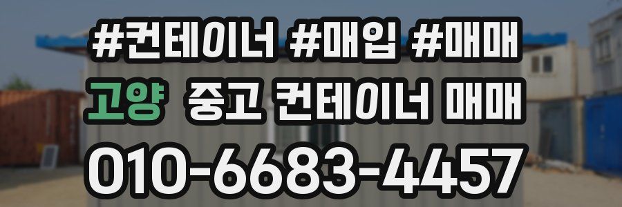 고양 중고 컨테이너 매매