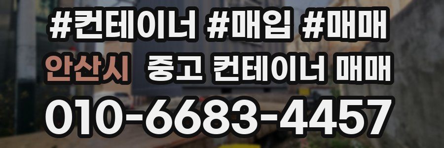 안산시 중고 컨테이너 매매