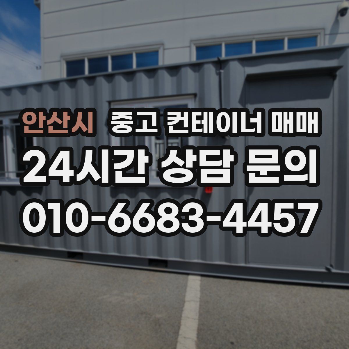 안산시 중고 컨테이너 매매