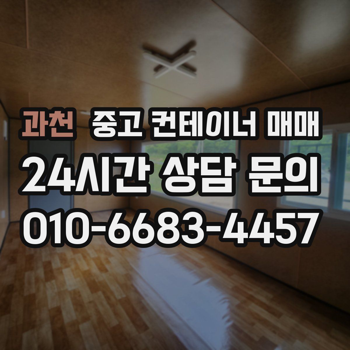 과천 중고 컨테이너 매매
