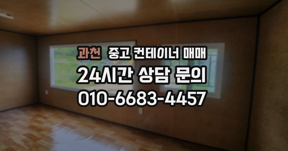 과천 중고 컨테이너 매매