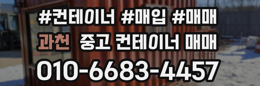 과천 중고 컨테이너 매매