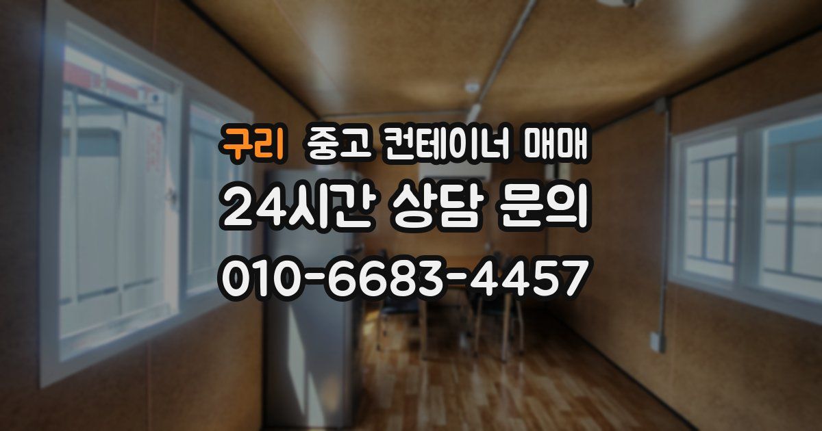 구리 중고 컨테이너 매매