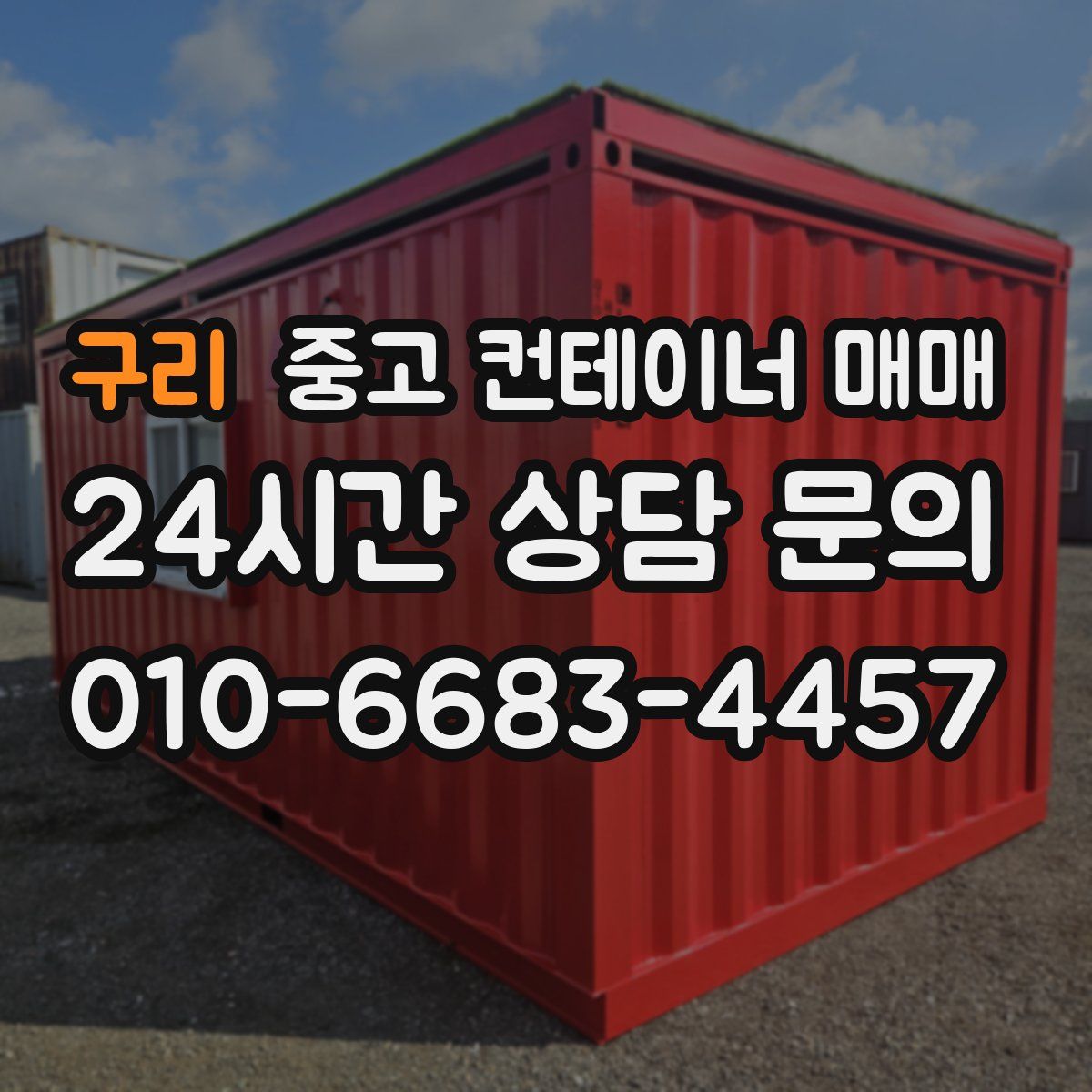 구리 중고 컨테이너 매매