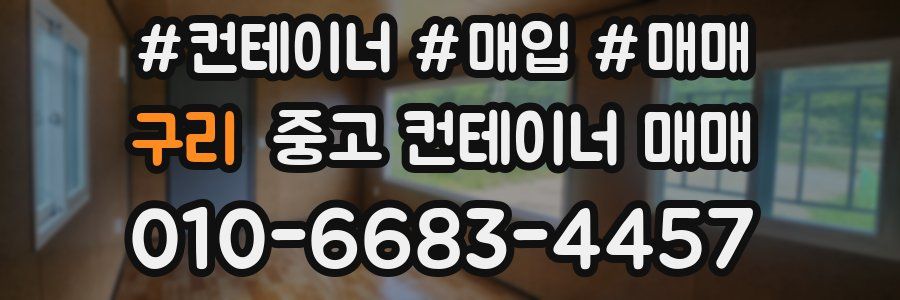 구리 중고 컨테이너 매매