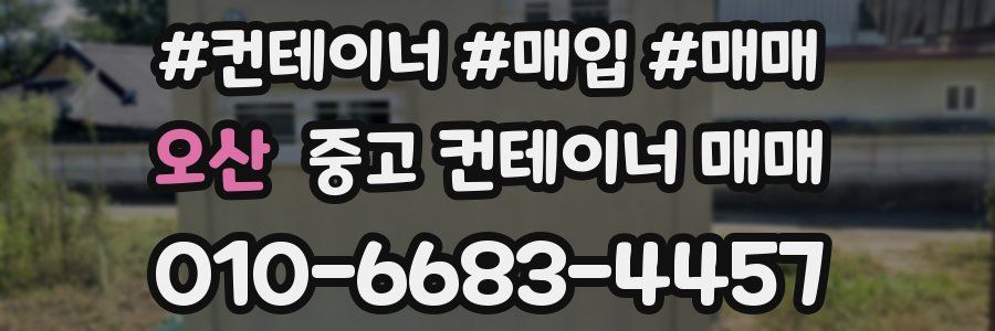 오산 중고 컨테이너 매매