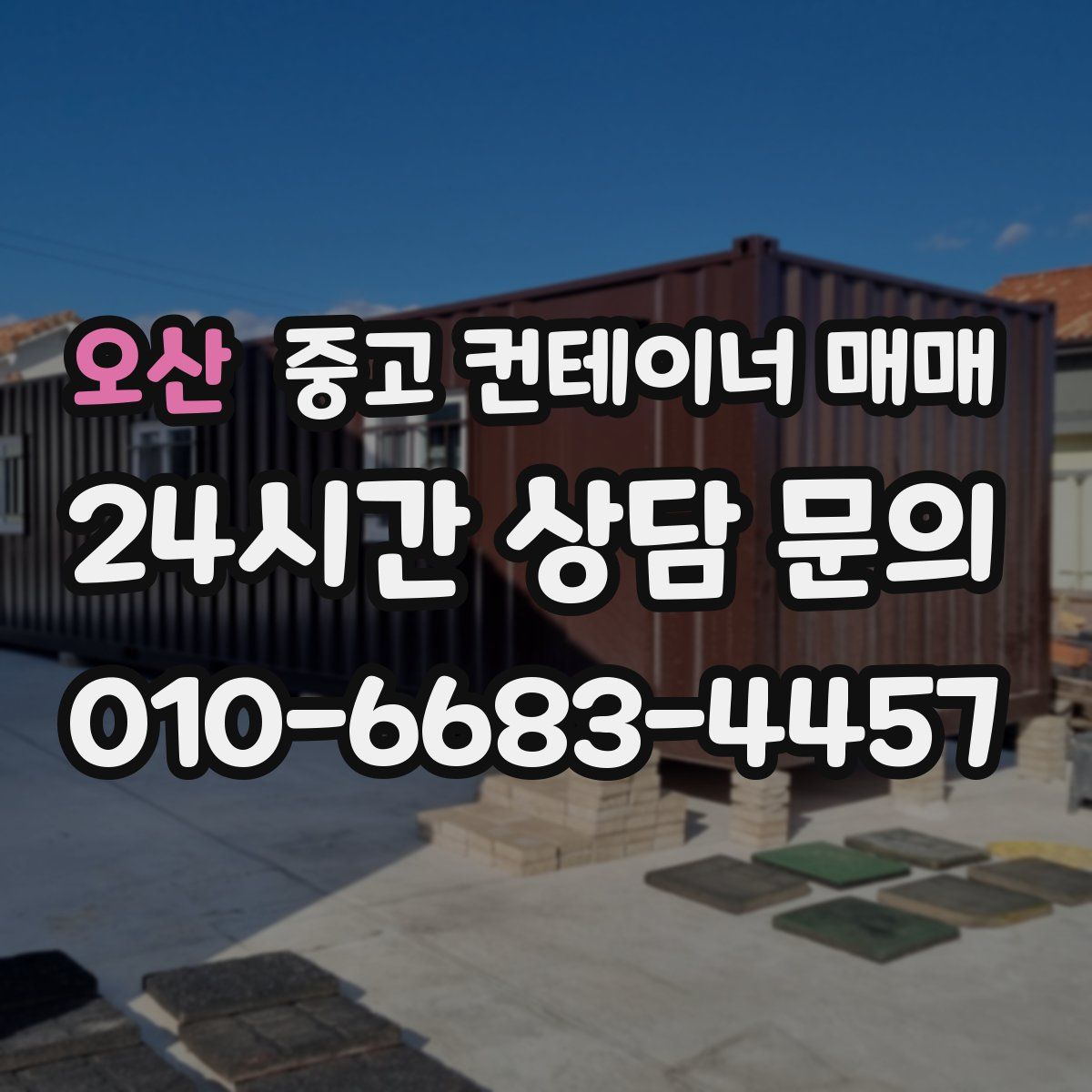 오산 중고 컨테이너 매매