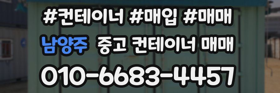 남양주 중고 컨테이너 매매