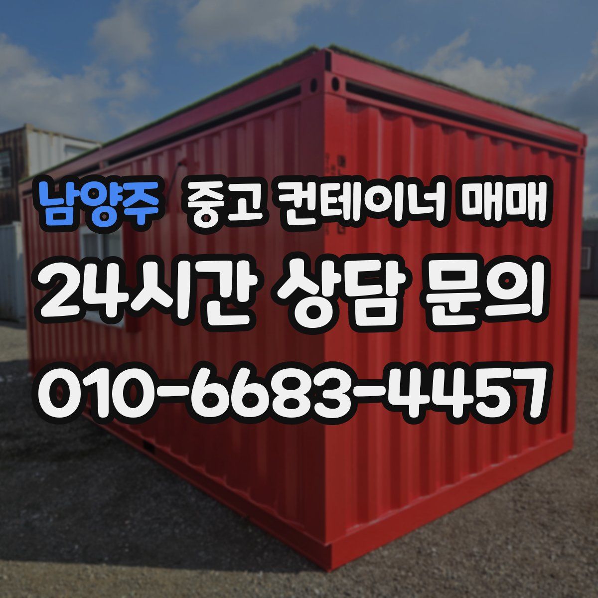 남양주 중고 컨테이너 매매