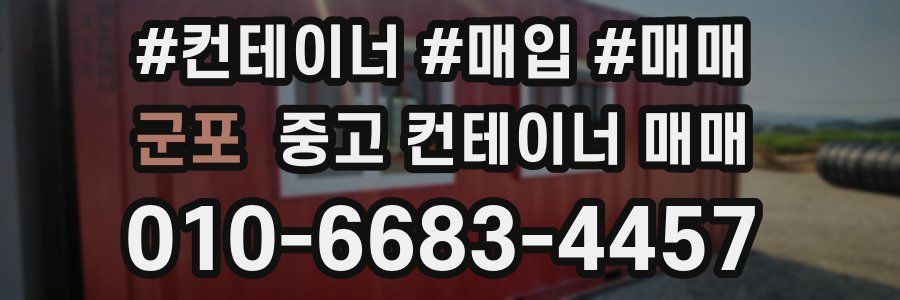 군포 중고 컨테이너 매매