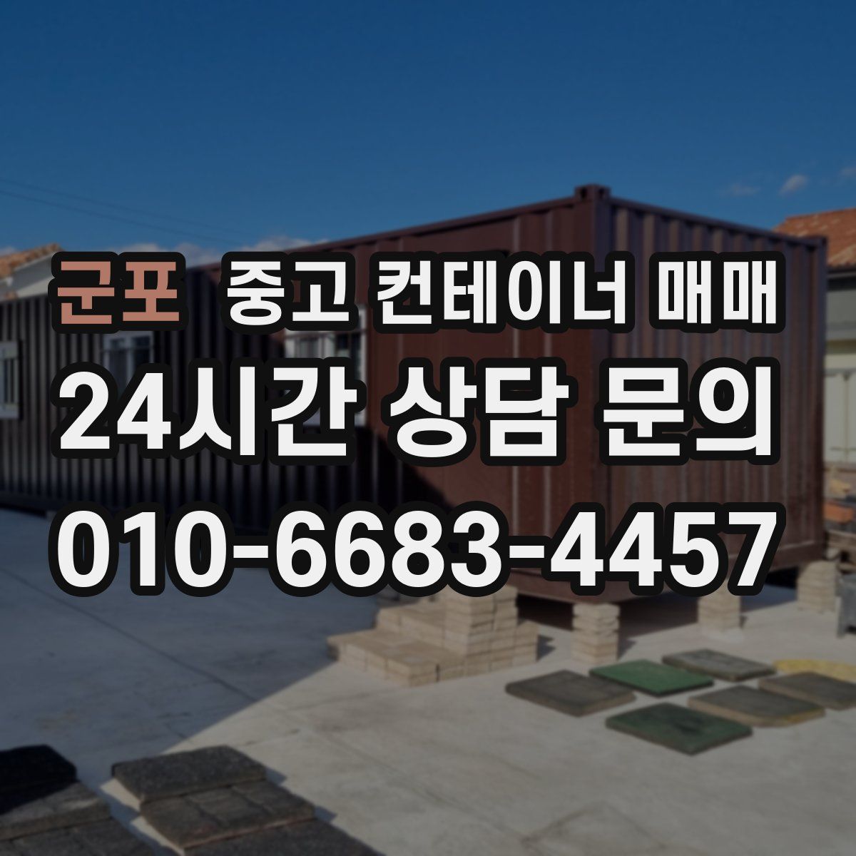 군포 중고 컨테이너 매매