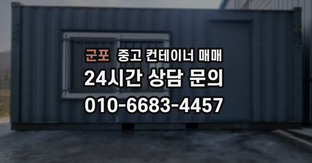 군포 중고 컨테이너 매매