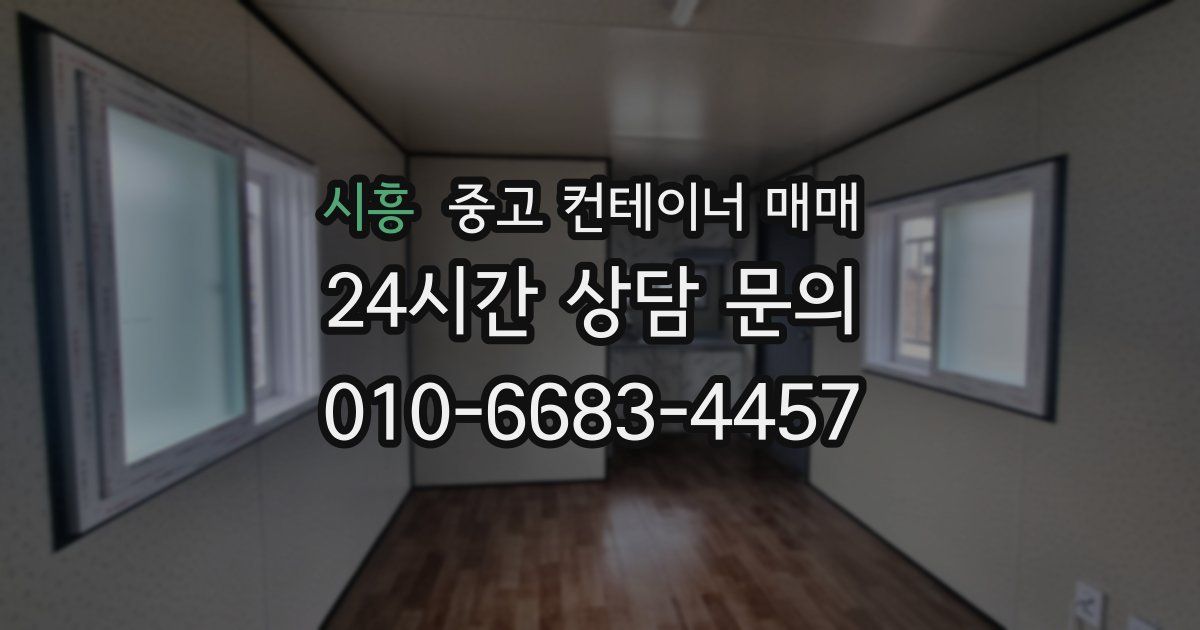 시흥 중고 컨테이너 매매