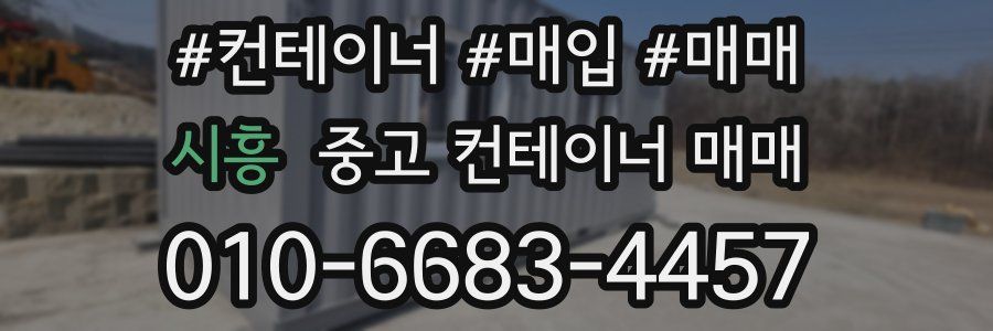 시흥 중고 컨테이너 매매