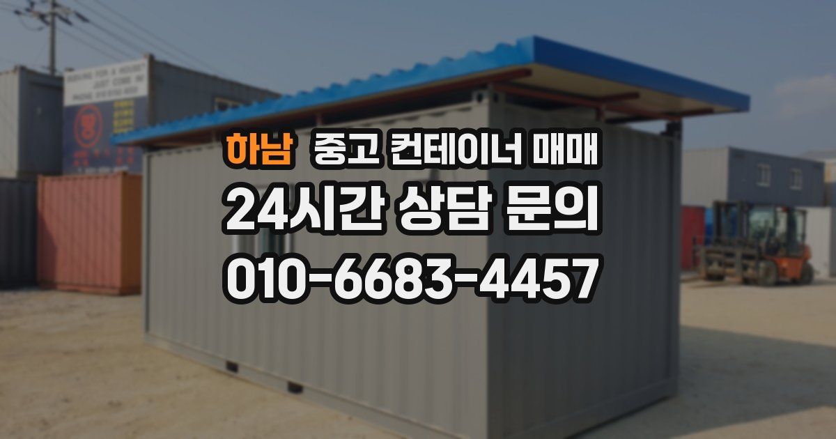 하남 중고 컨테이너 매매