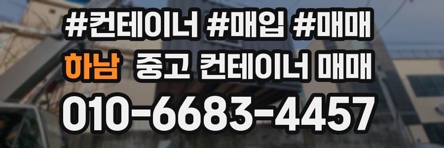 하남 중고 컨테이너 매매