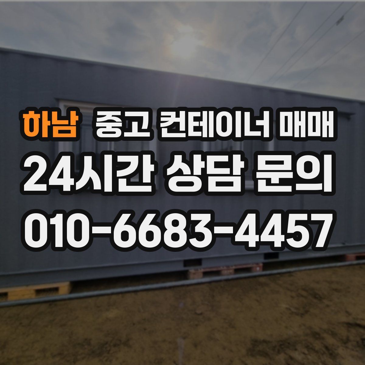 하남 중고 컨테이너 매매