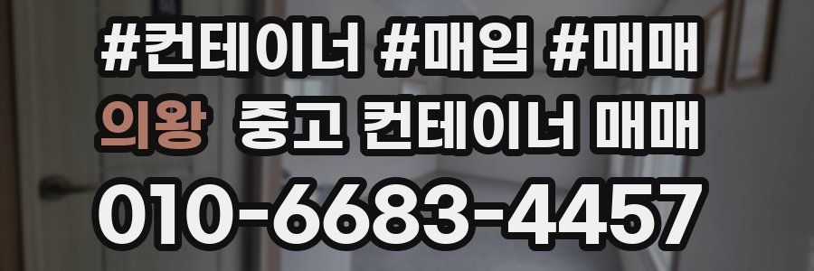 의왕 중고 컨테이너 매매