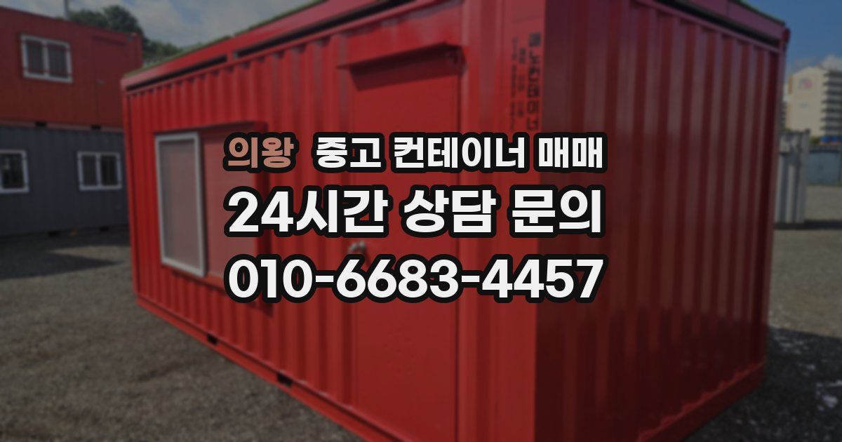 의왕 중고 컨테이너 매매