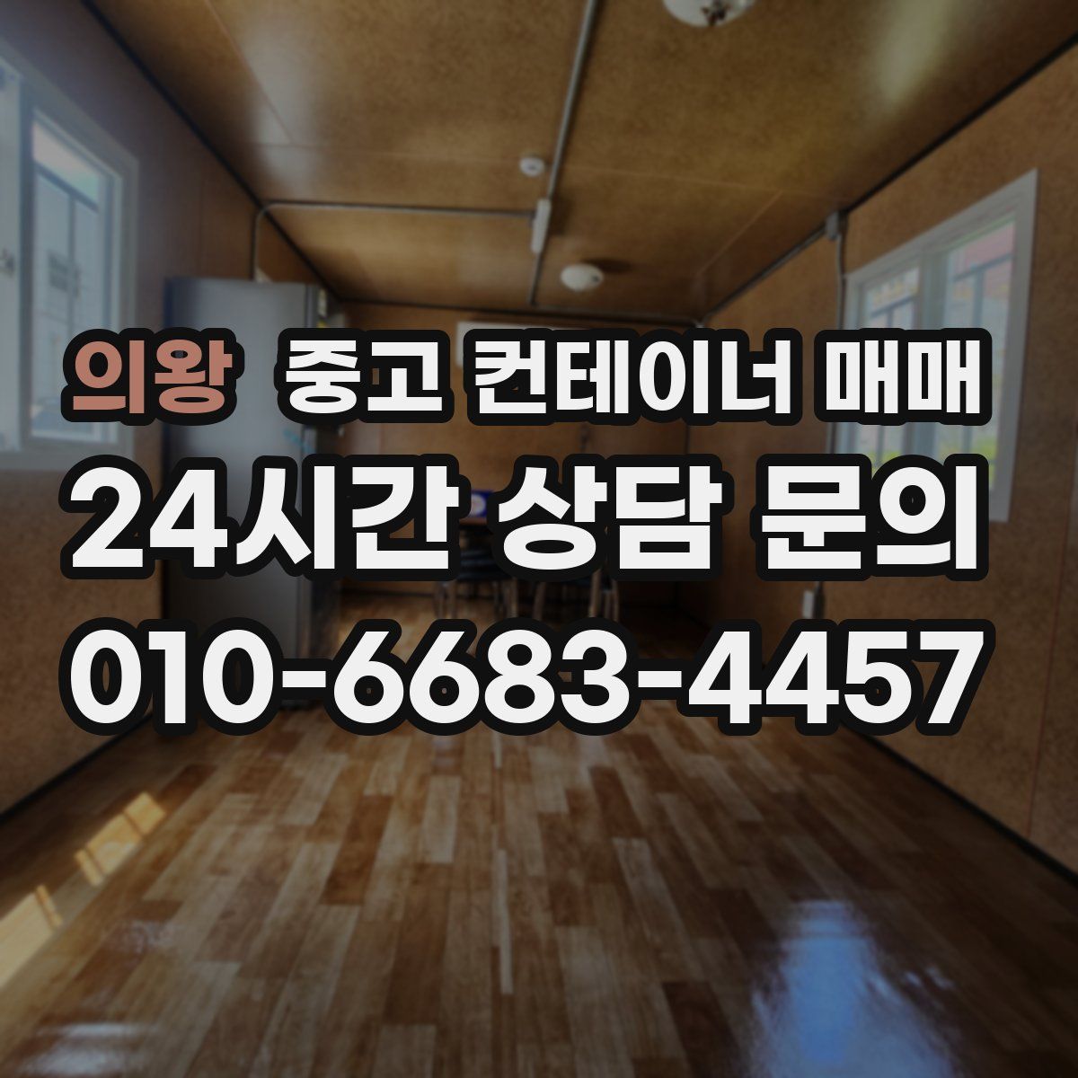 의왕 중고 컨테이너 매매