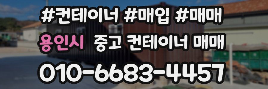 용인시 중고 컨테이너 매매