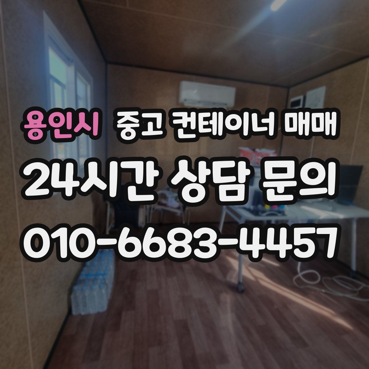 용인시 중고 컨테이너 매매