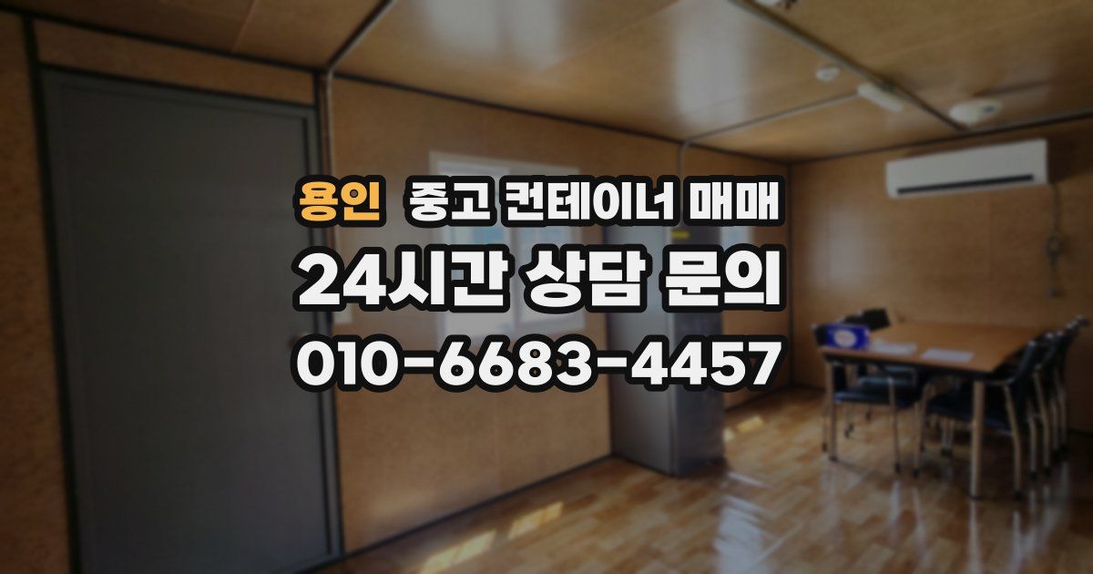 용인 중고 컨테이너 매매