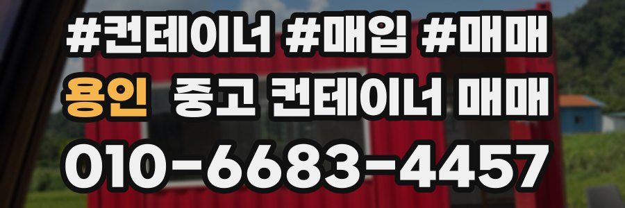 용인 중고 컨테이너 매매