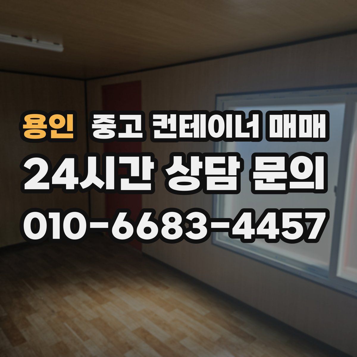 용인 중고 컨테이너 매매