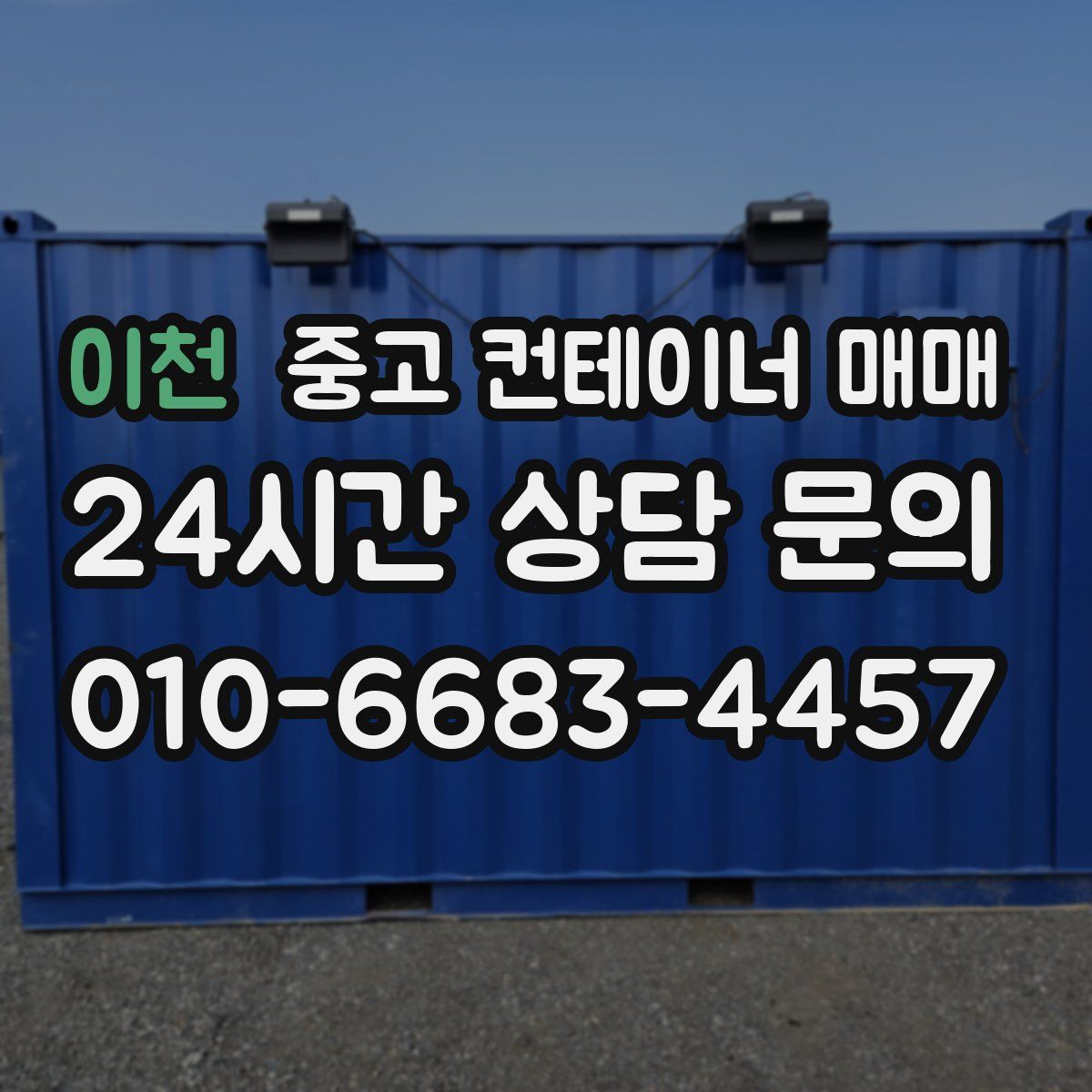 이천 중고 컨테이너 매매