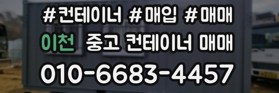 이천 중고 컨테이너 매매