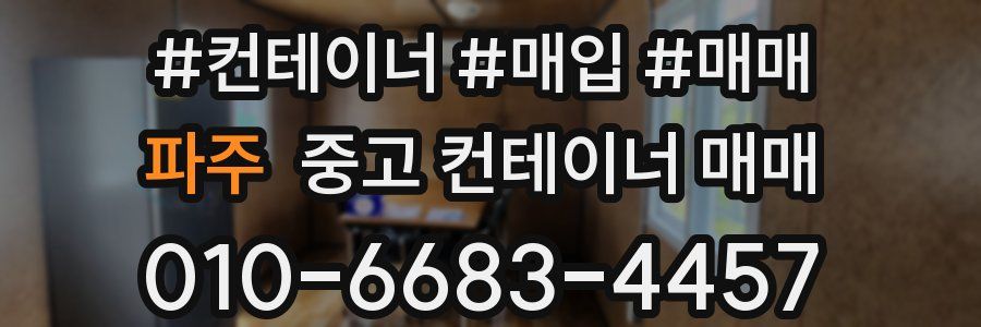 파주 중고 컨테이너 매매