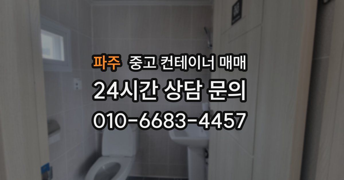 파주 중고 컨테이너 매매