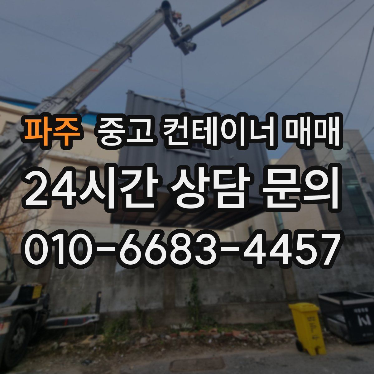 파주 중고 컨테이너 매매