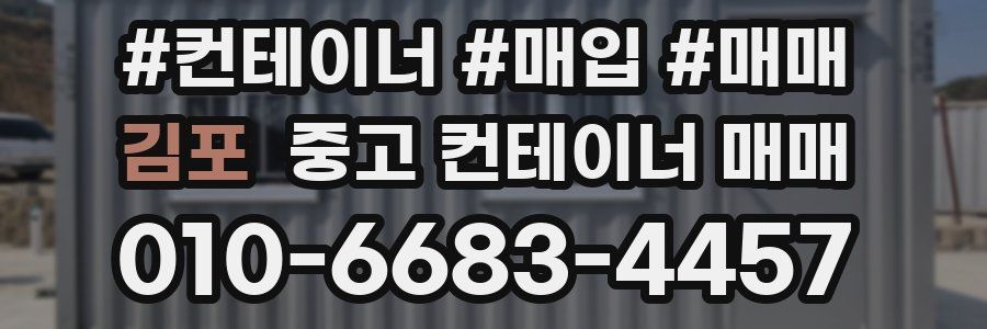 김포 중고 컨테이너 매매