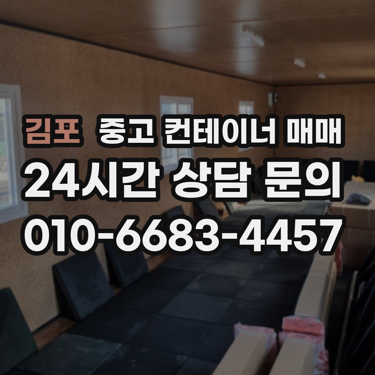 김포 중고 컨테이너 매매